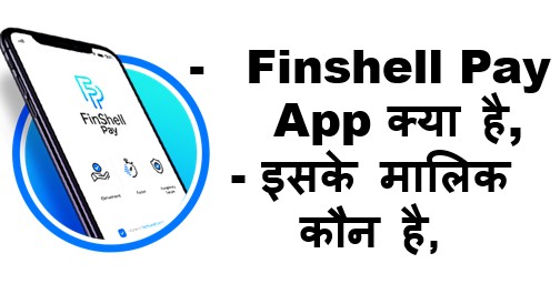 Finshell Pay App Kya Hai, इसके मालिक कौन है, फिन्शेल का उपयोग कैसे करे जाने