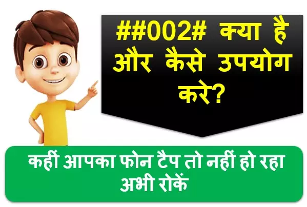 ##002# Code kya hai | ##002# Code कैसे उपयोग करे?