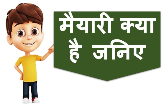 मैयारी क्या है – What is maiyari in hindi