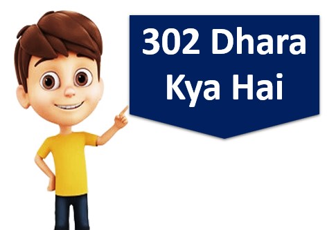 302 Dhara kya hai | What is Section 302 of IPC?