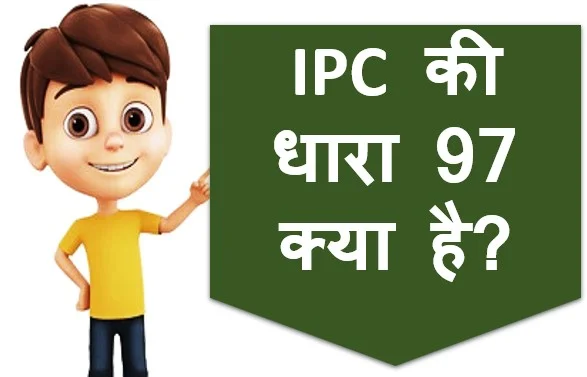 IPC ki Dhara 97 kya hai | आईपीसी की धारा 97 क्या है?