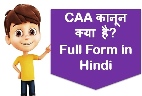 CAA कानून क्या है, Full Form in Hindi me जाने पूरी जानकारी