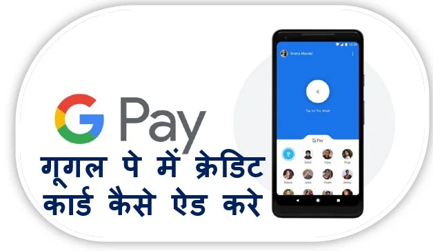 गूगल पे में क्रेडिट कार्ड कैसे ऐड करे – How to Add Credit Cards to Google Pay?