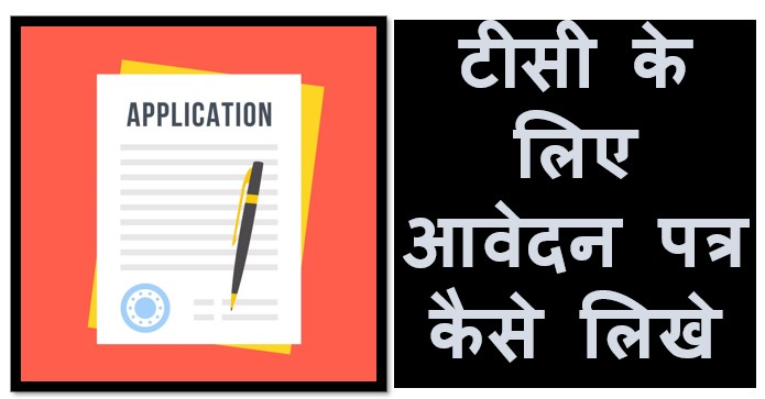 टीसी के लिए आवेदन पत्र कैसे लिखे – TC application in Hindi