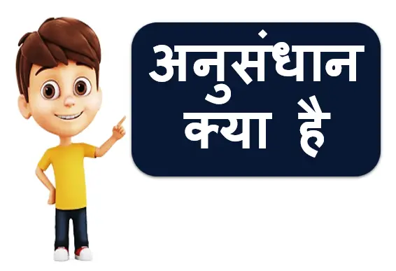 अनुसंधान क्या है इसके प्रकार बताइए और महत्व – Anusandhan kya hai in Hindi