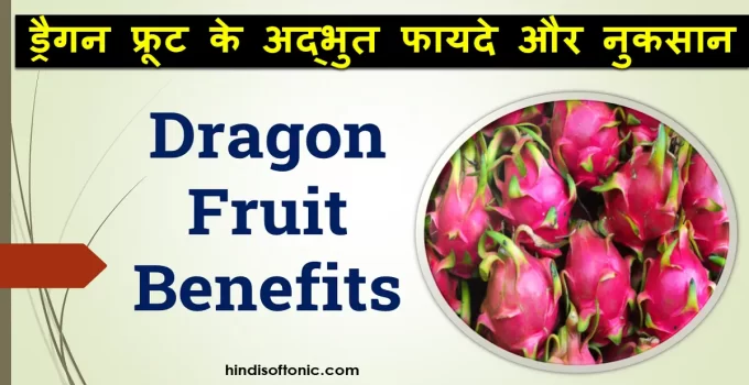 dragon fruit benefits, benefits of dragon fruit,dragon fruit, dragon fruit ke fayde,
