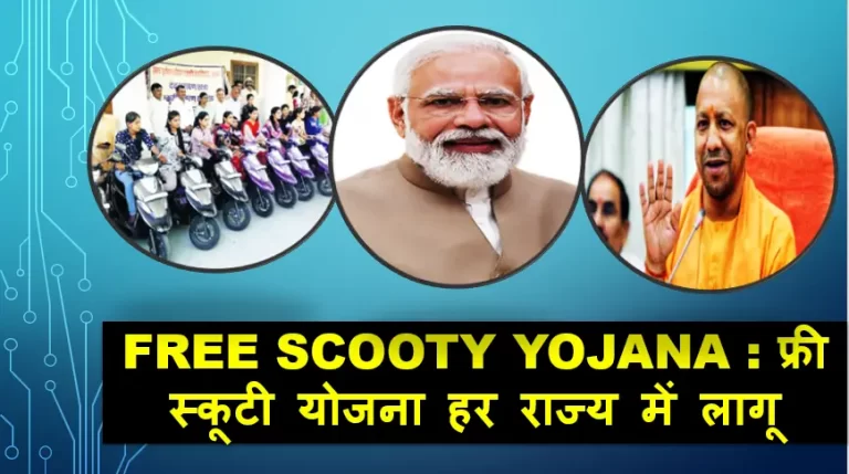 Free Scooty Vitran Yojana 2022: फ्री स्कूटी योजना हर राज्य में लागू