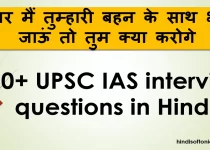 UPSC IAS interview questions in Hindi