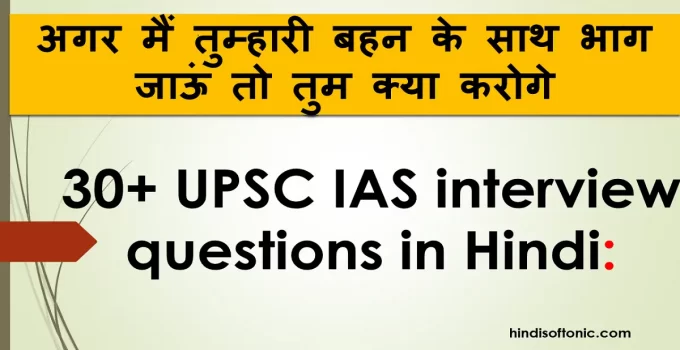 UPSC IAS interview questions in Hindi
