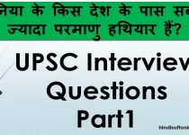 UPSC Interview Questions ,