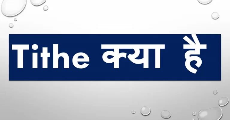 Tithe Kya Hai in Hindi (Tithe क्या है) जानकारी